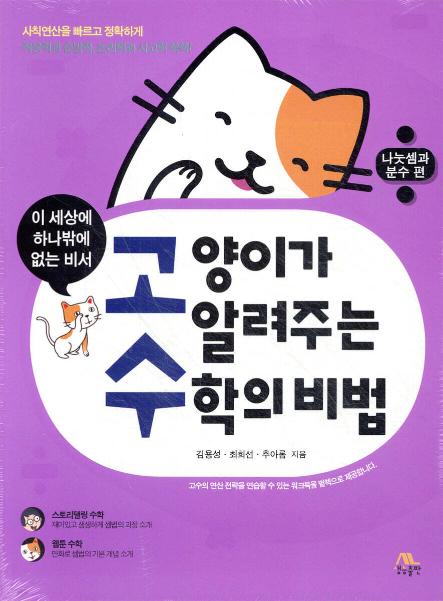 고양이가 알려주는 수학의 비법 : 나눗셈과 분수편
