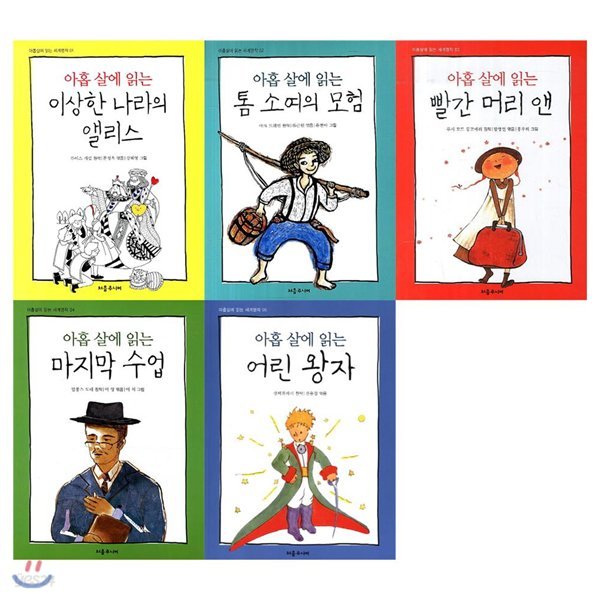 아홉 살에 읽는 세계명작(전5권) / 이상한 나라의 앨리스/톰 소여의 모험/빨간 머리 앤/마지막 수업/어린 왕자