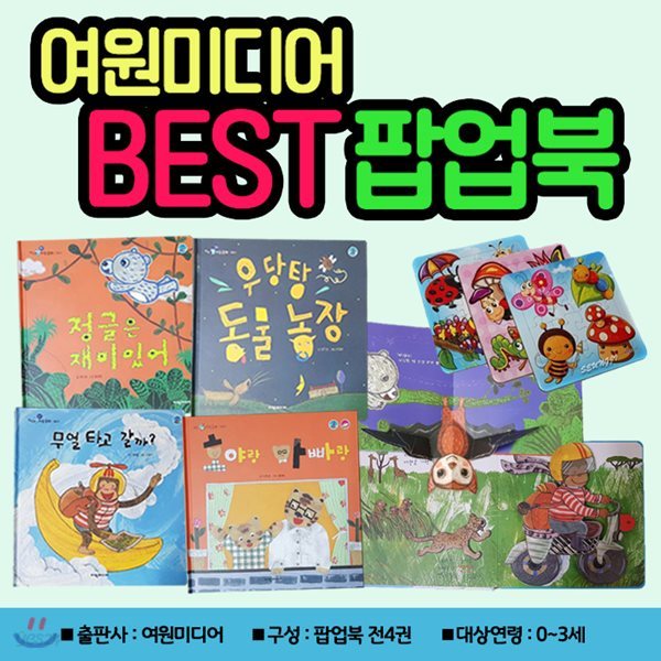 여원미디어 베스트 팝업북 4종세트 (전4권) - 퍼즐증정