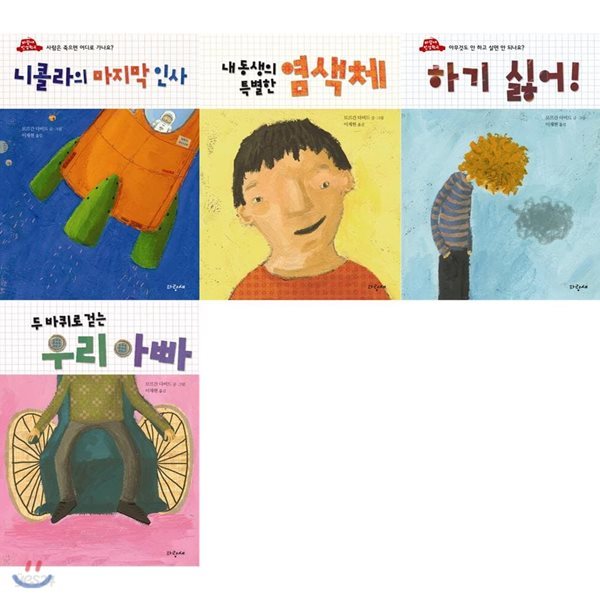 인성 학교 그림책(전4권) / 하기 싫어!/니콜라의 마지막 인사/두 바퀴로 걷는 우리 아빠/내 동생의 특별한 염색체