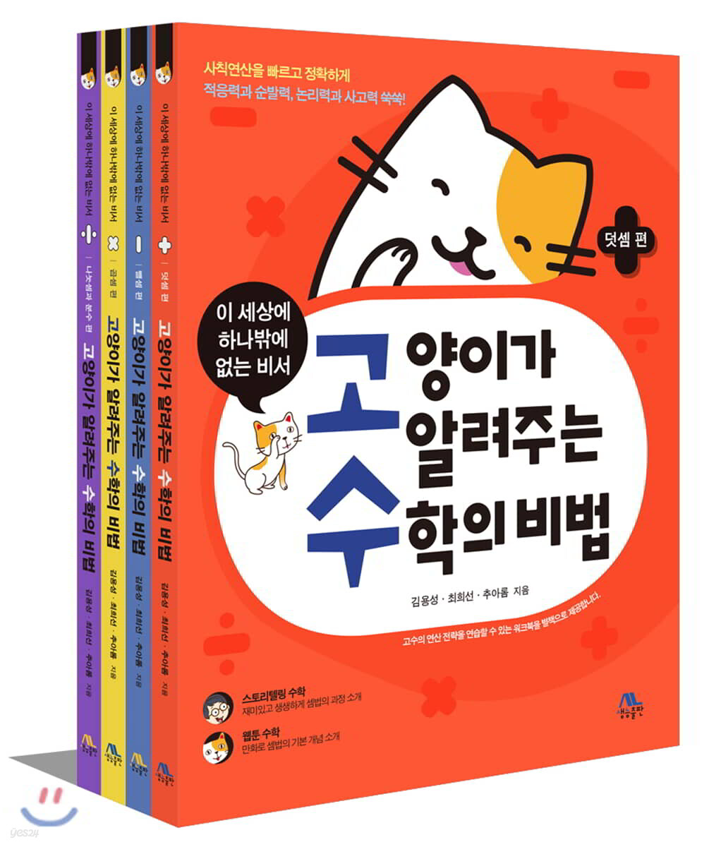 고양이가 알려주는 수학의 비법 세트