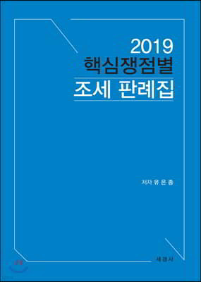 2019 핵심쟁점별 조세 판례집