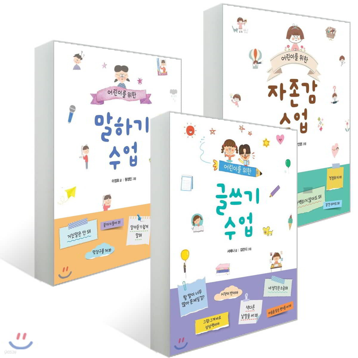 어린이를 위한 자존감 수업 + 말하기 수업 + 글쓰기 수업 세트