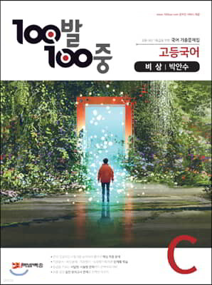100발 100중 고등국어 기출문제집 C 비상 박안수 (2021년용)