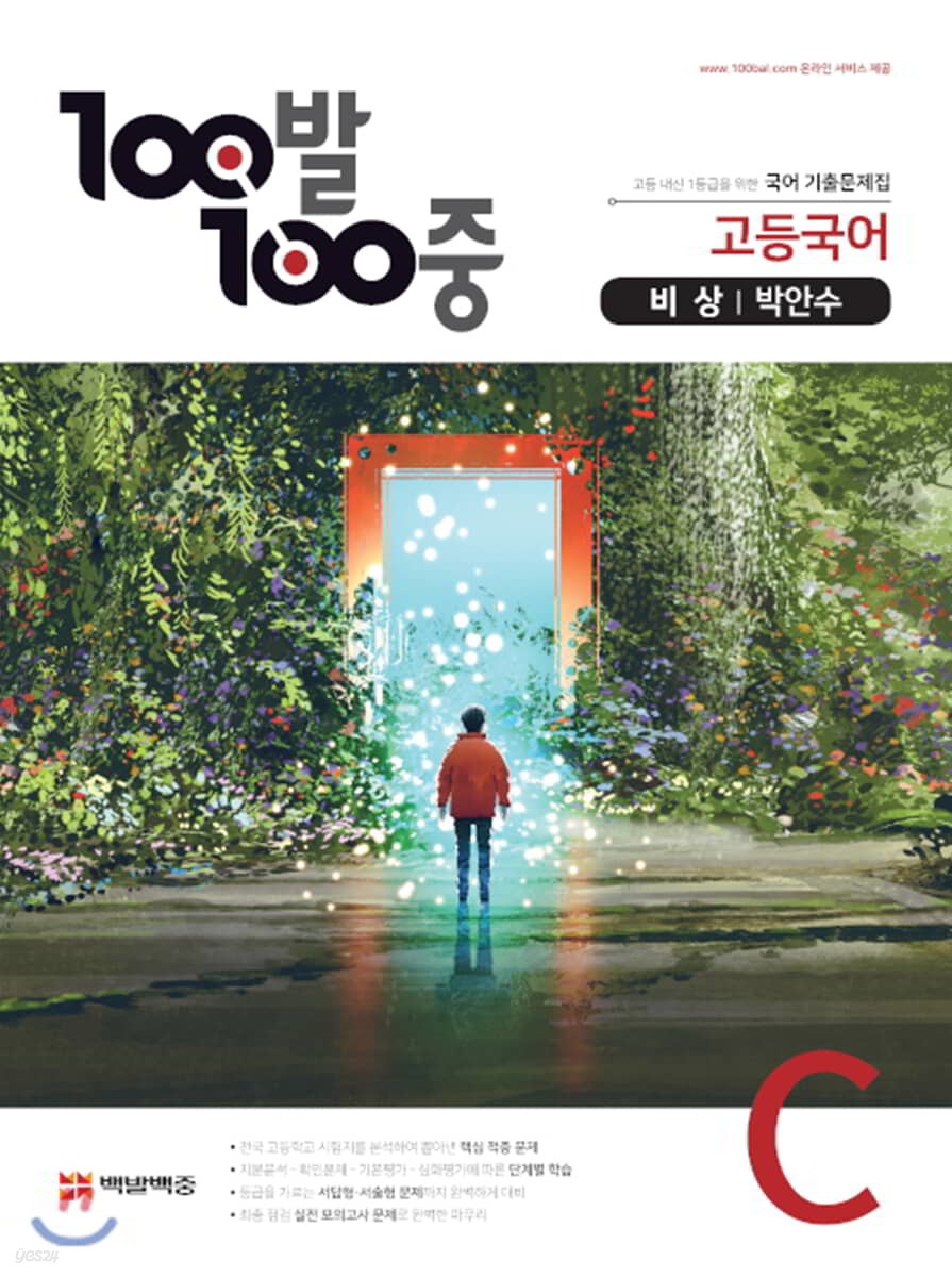 100발 100중 고등국어 기출문제집 C 비상 박안수 (2021년용)
