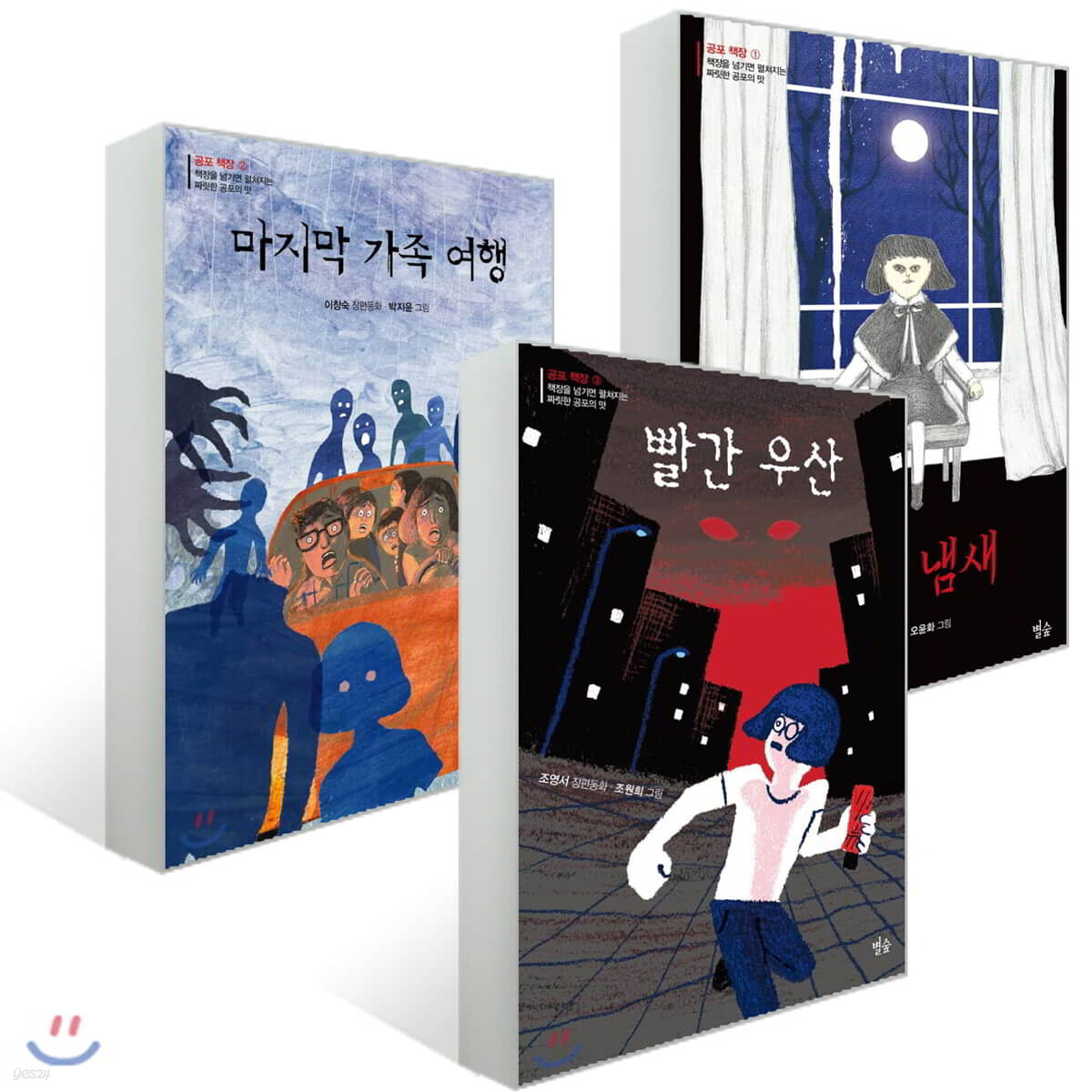 별숲 공포 책장 3권 세트