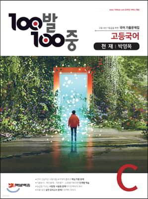 100발 100중 고등국어 기출문제집 C 천재 박영목 (2021년용)