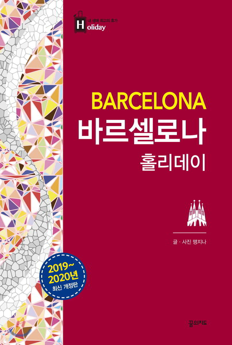 바르셀로나 홀리데이