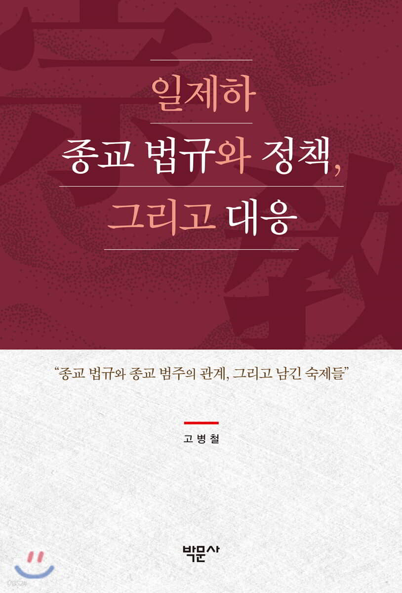 일제하 종교 법규와 정책, 그리고 대응