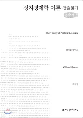 정치경제학 이론 천줄읽기 큰글씨책