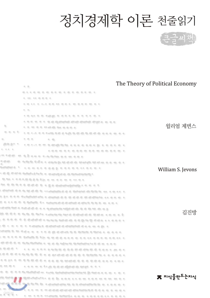정치경제학 이론 천줄읽기 큰글씨책