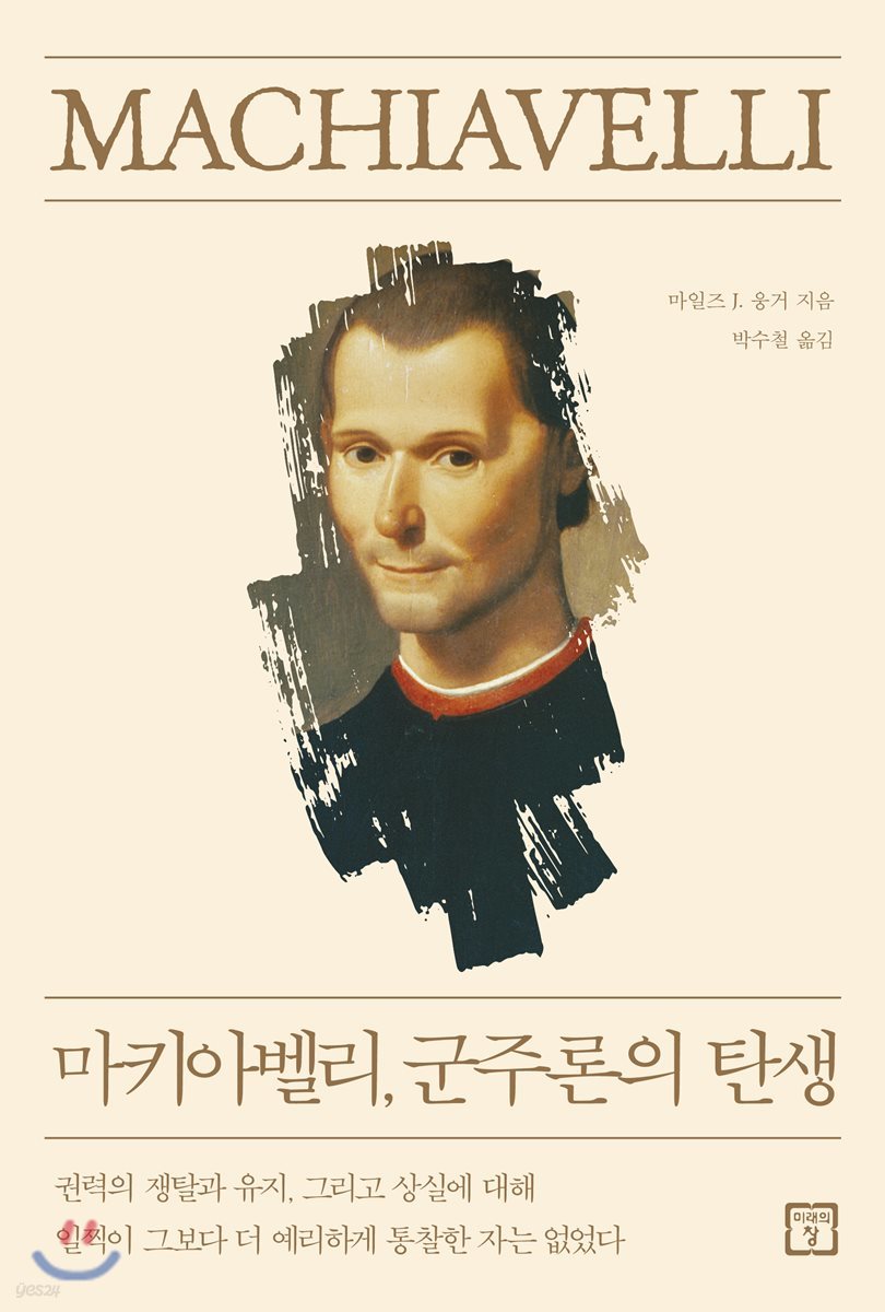 마키아벨리, 군주론의 탄생