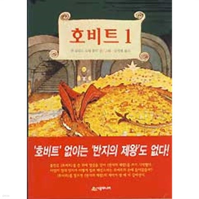 호비트 1 (시공주니어문고 독서레벨 3 5학년이상)