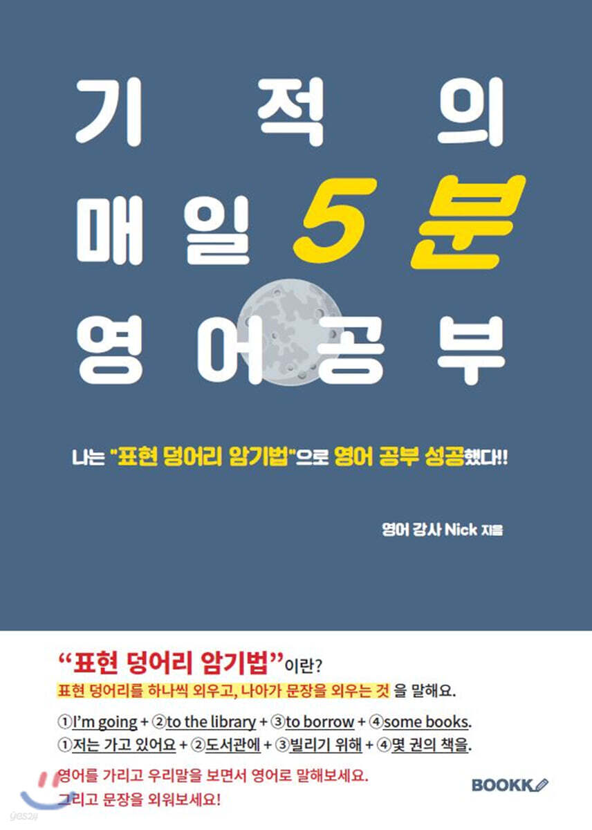 기적의 매일 5분 영어 공부