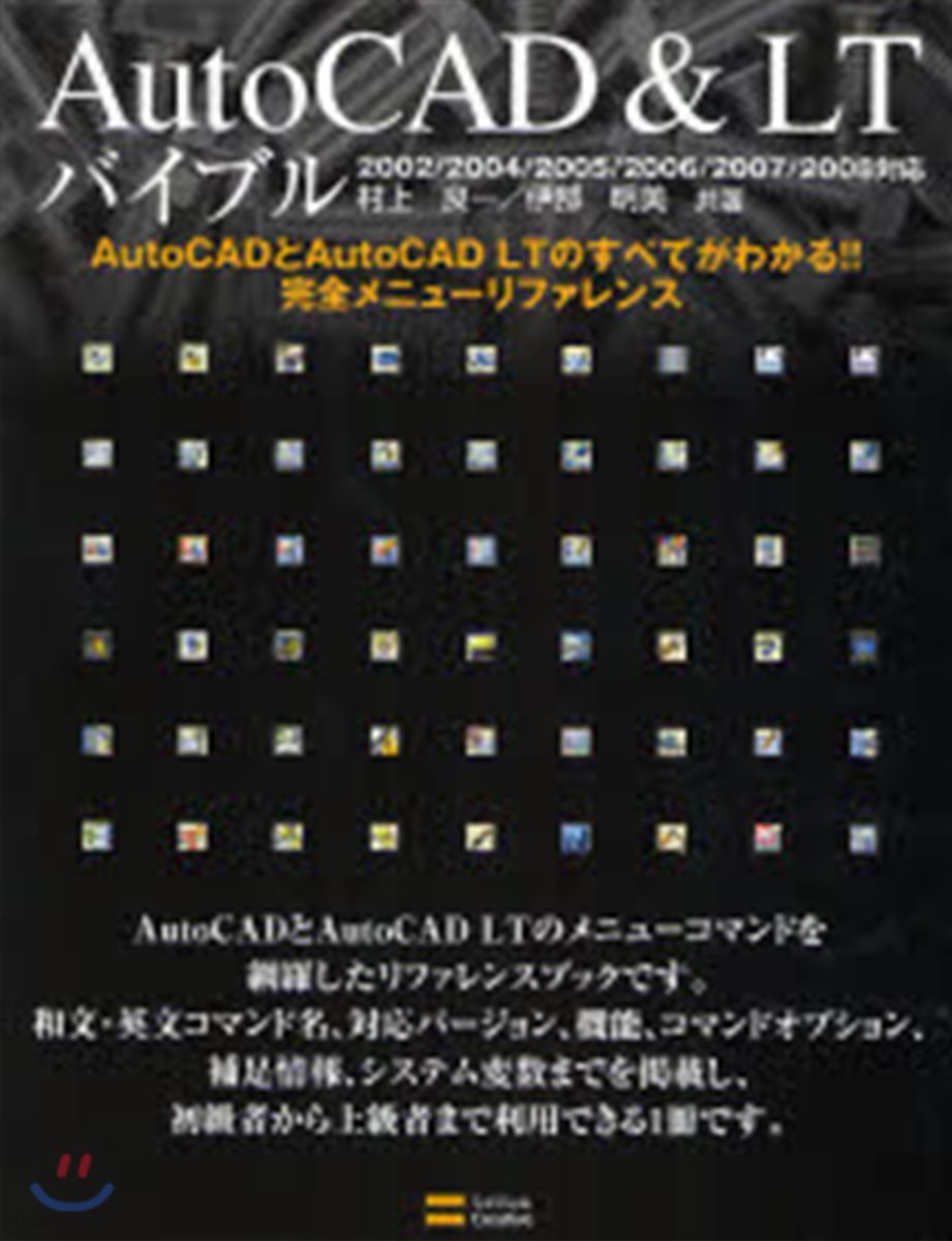 AutoCAD&amp;LTバイブル AutoCADとAutoCAD LTのすべてがわかる!!完全メニュ-リファレンス