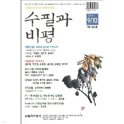 수필과 비평  2004   9/10    제73호