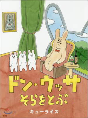 ドン.ウッサ そらをとぶ