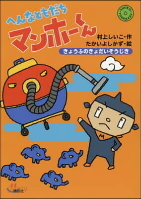 へんなともだちマンホ-くん