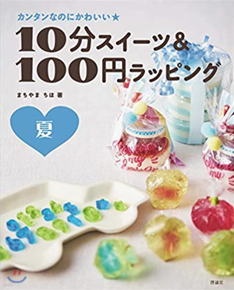 10分スイ-ツ&amp;100円ラッピング 夏