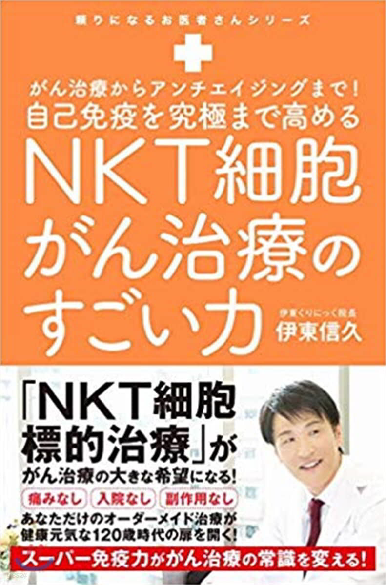 NKT細胞がん治療のすごい力