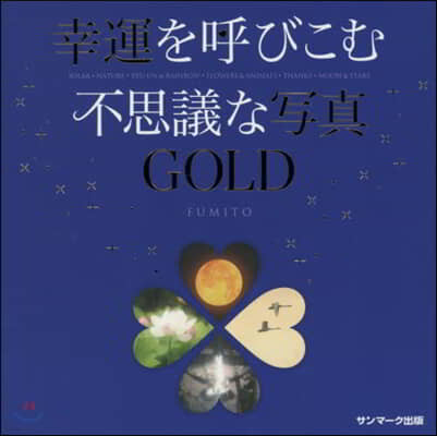 幸運を呼びこむ不思議な寫眞GOLD