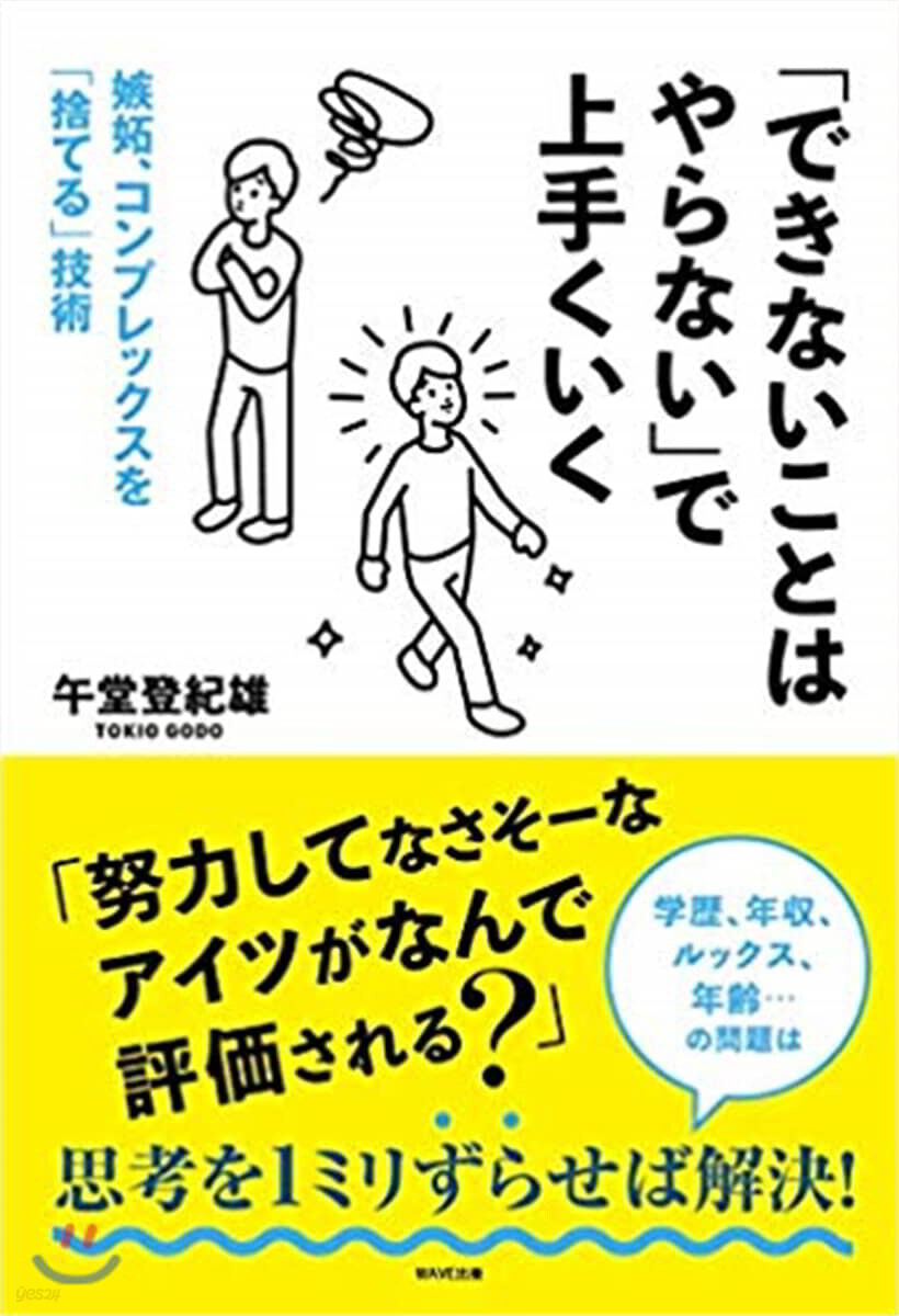「できないことはやらない」で上手くいく
