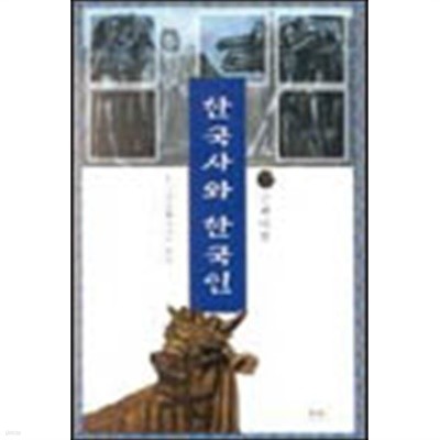 한국사와 한국인-근현대편 (2001)