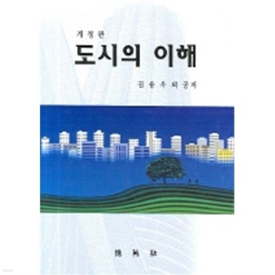 도시의 이해 (공학/양장본/상품설명참조/2)