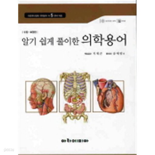 [중고샵] 알기 쉽게 풀이한 의학용어 (기술/상품설명참조/2) - 예스24 [중고샵]알기 쉽게 풀이한 의학용어 (기술/상품설명참조/2) - 예스24