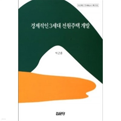 경제적인 3세대 전원주택 개발 (기술/2)