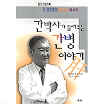 간박사가 들려주는 간 병 이야기 (기술/상품설명참조/2)