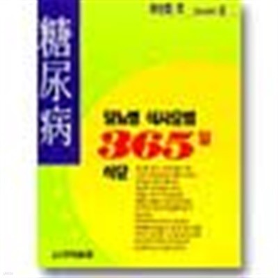 당뇨병 식사요법 365일 식단 - 건강시리즈 2 (기술/상품설명참조/2)