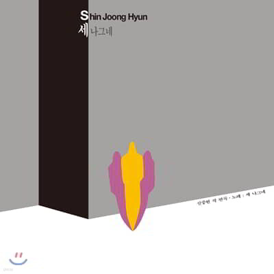 신중현 — 이제 그만 가보자 / 한강 / 떠나는 사나이 앨범 커버
