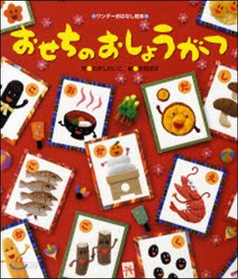 おせちのおしょうがつ