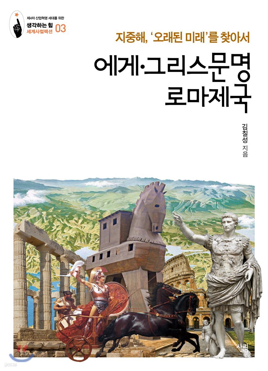 [대여] 에게·그리스문명 로마제국