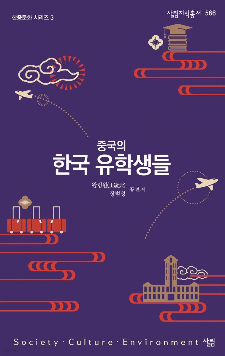 [대여] 중국의 한국 유학생들 - 살림지식총서 566