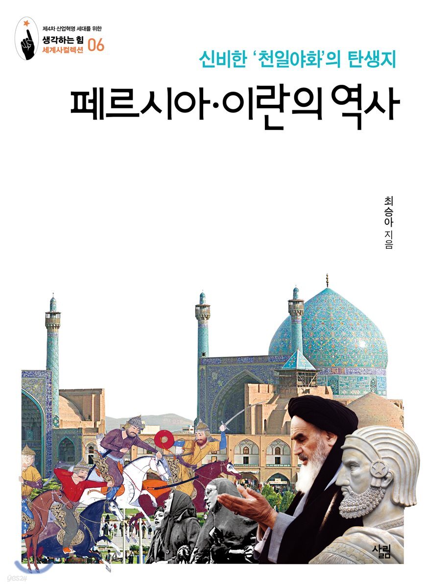 [대여] 페르시아·이란의 역사
