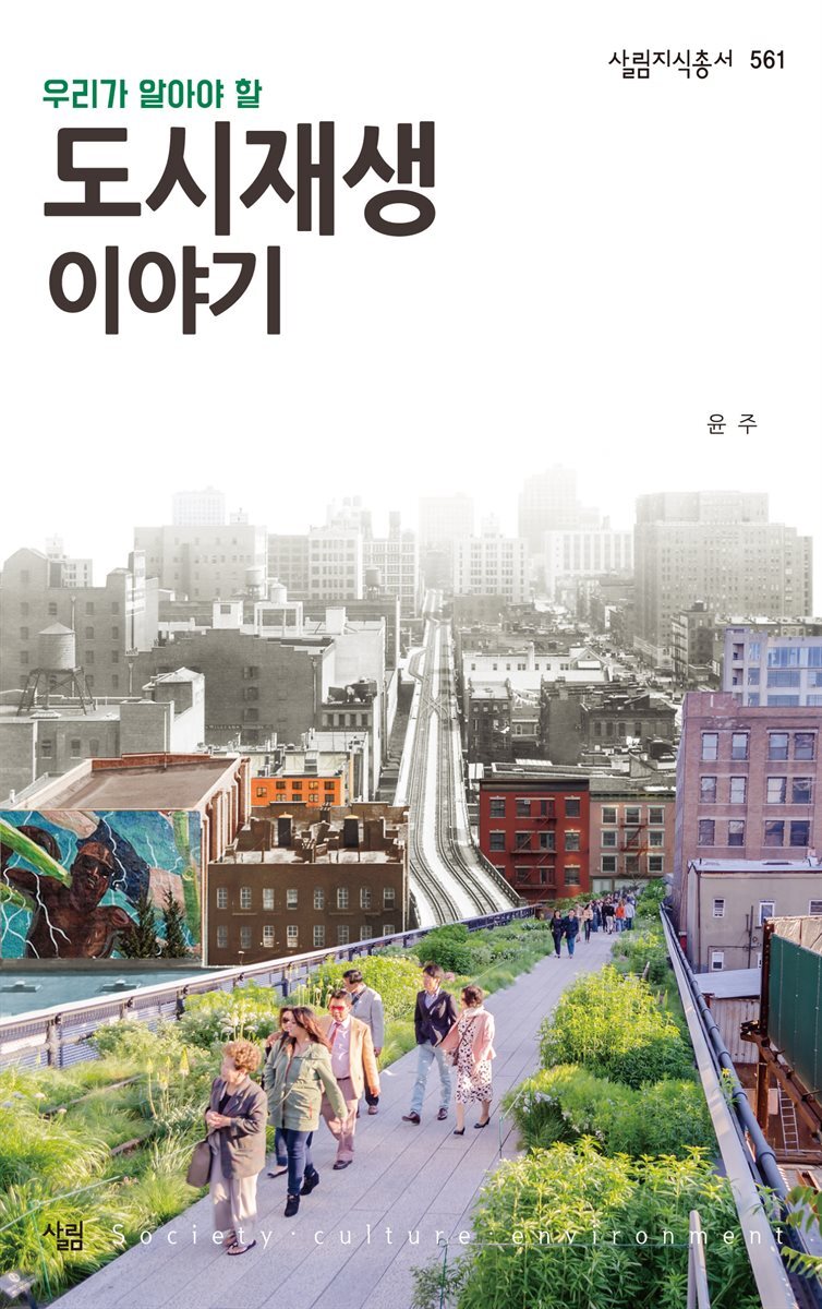 [대여] 도시재생 이야기 - 살림지식총서 561