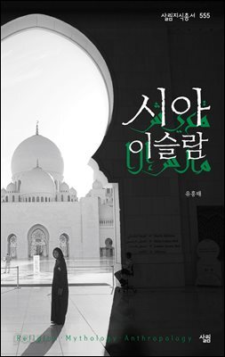 [대여] 시아 이슬람 - 살림지식총서 555