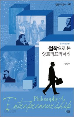 [대여] 철학으로 본 앙트러프러너십 - 살림지식총서 546