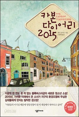 [대여] 카본 다이어리 2015 - Sallim Young Adult Novels 07