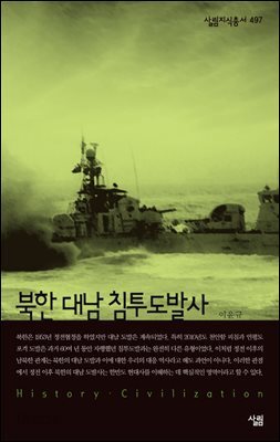 [대여] 북한 대남 침투도발사