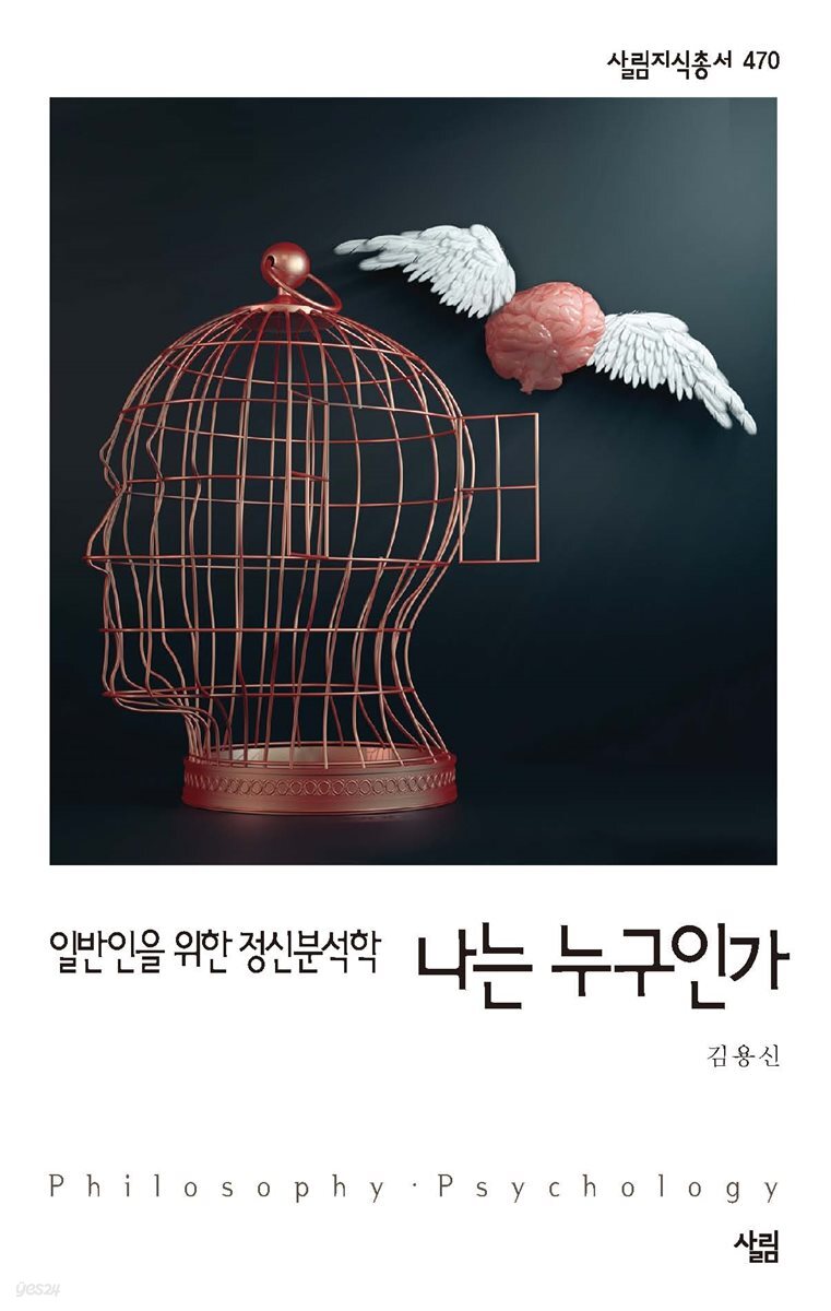 [대여] 나는 누구인가 - 살림지식총서 470