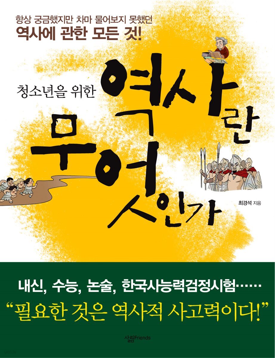 [대여] 청소년을 위한 역사란 무엇인가