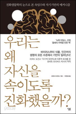 [대여] 우리는 왜 자신을 속이도록 진화했을까