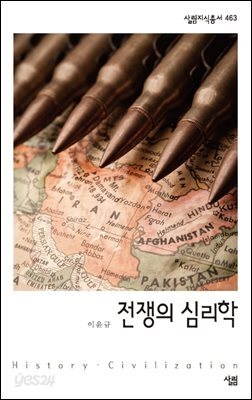 [대여] 전쟁의 심리학 - 살림지식총서 463