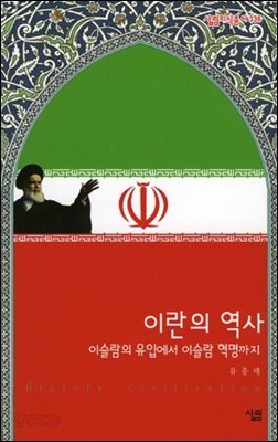 [대여] 이란의 역사 : 이슬람의 유입에서 이슬람 혁명까지 - 살림지식총서 336