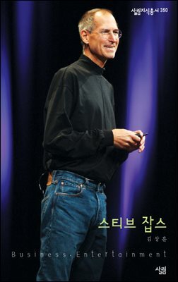 [대여] 스티브잡스 - 살림지식총서 350