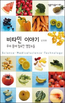 [대여] 비타민 이야기 - 살림지식총서 461