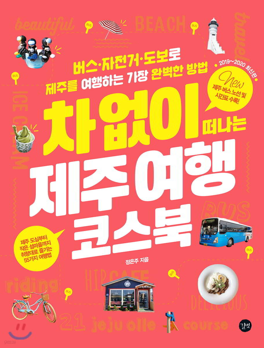 차 없이 떠나는 제주 여행 코스북